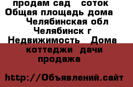 продам сад 6 соток › Общая площадь дома ­ 24 - Челябинская обл., Челябинск г. Недвижимость » Дома, коттеджи, дачи продажа   